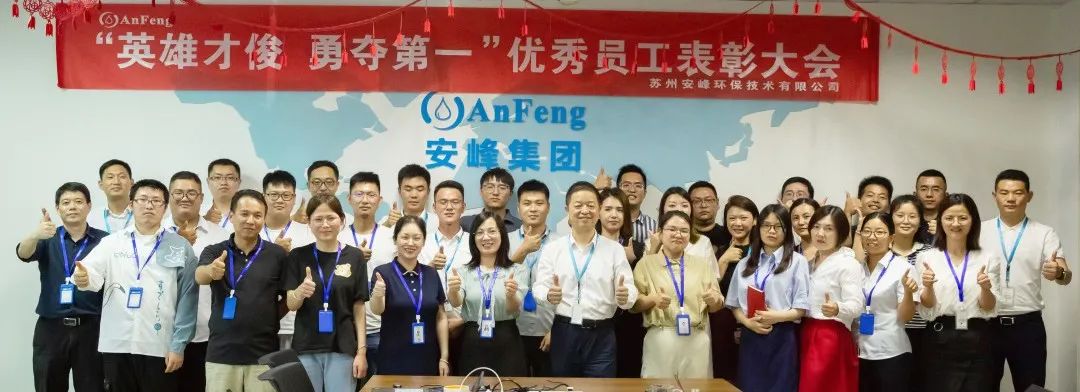 安峰環(huán)保年中優(yōu)秀員工表彰大會 安峰環(huán)保年中優(yōu)秀員工表彰大會