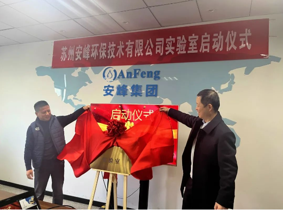 安峰環保實驗室啟動儀式 安峰環保實驗室啟動儀式