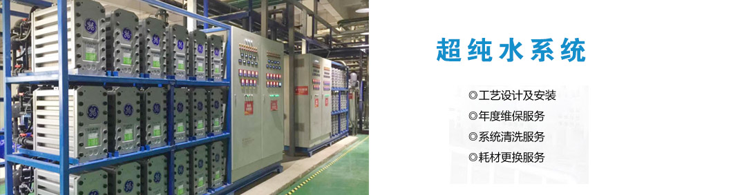超純水系統