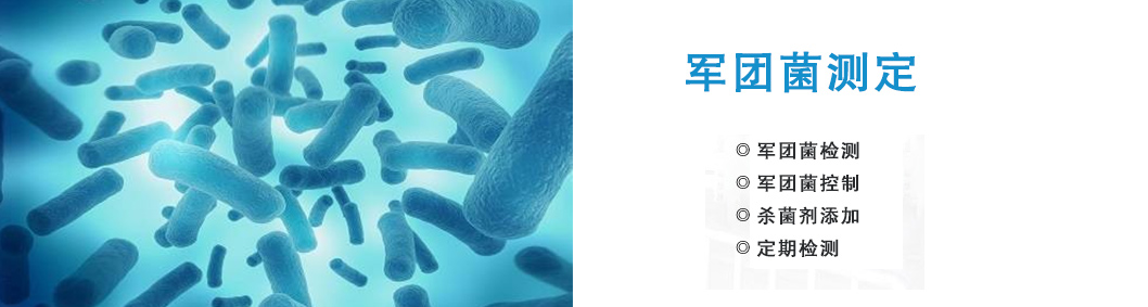 軍團菌檢測控制